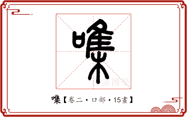 㗱 㗱
