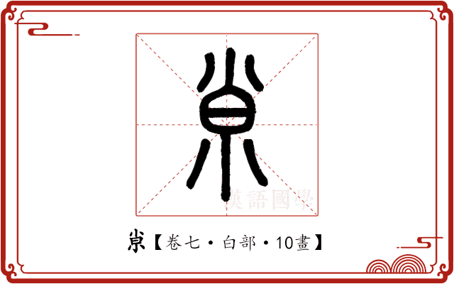 𡭴 𡭴