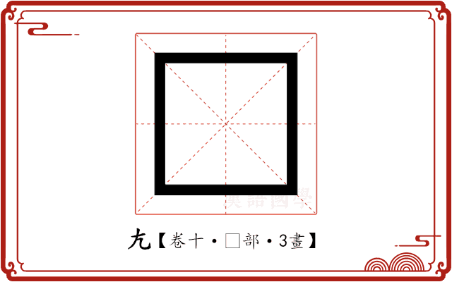 𡯁 𡯁