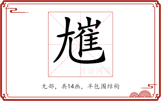 𡰋 𡰋