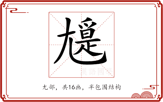 𡰖