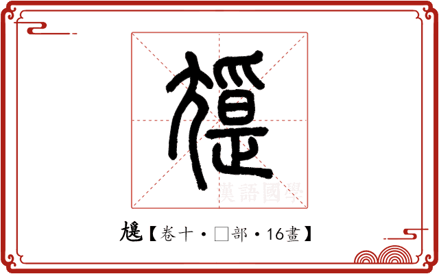 𡰖 𡰖