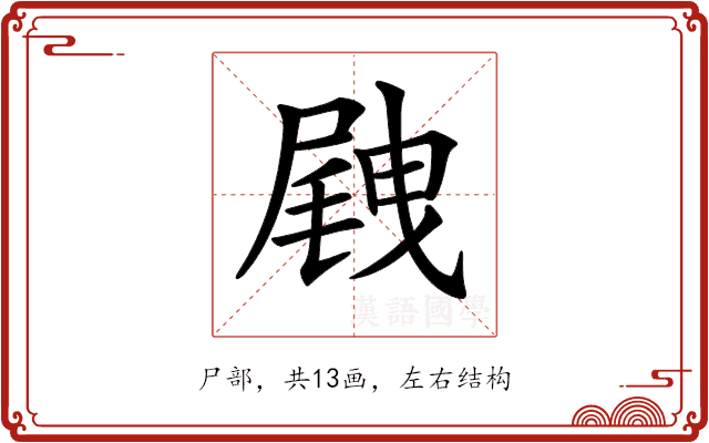 𡲭 𡲭