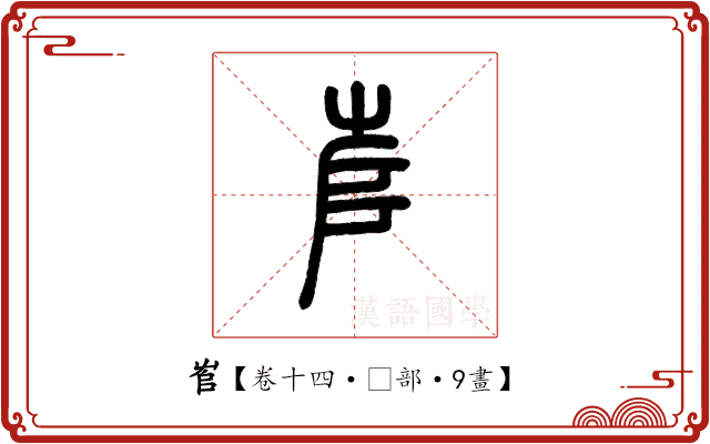 𡴎 𡴎