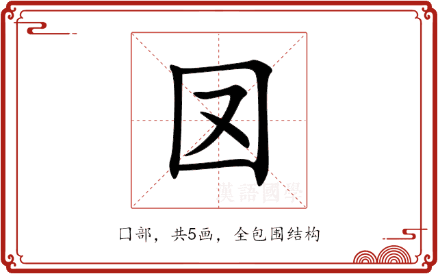 㘝 㘝