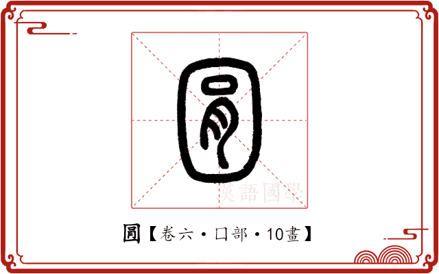 㘣 㘣