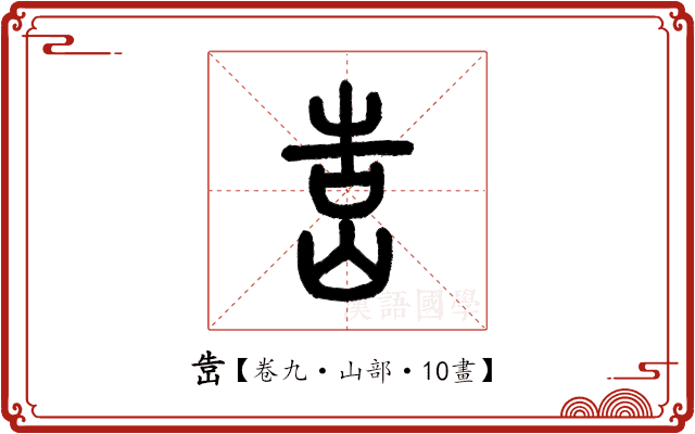 𡷥 𡷥