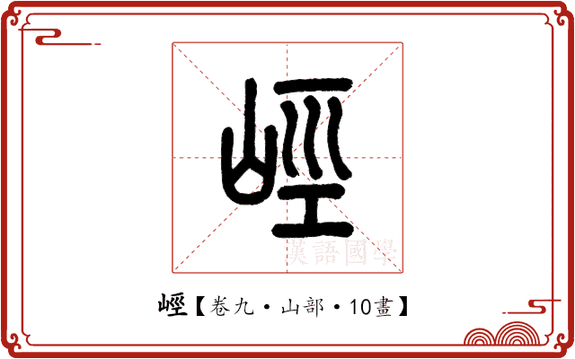 𡷨 𡷨