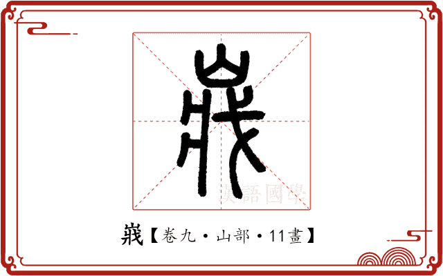 𡸤 𡸤
