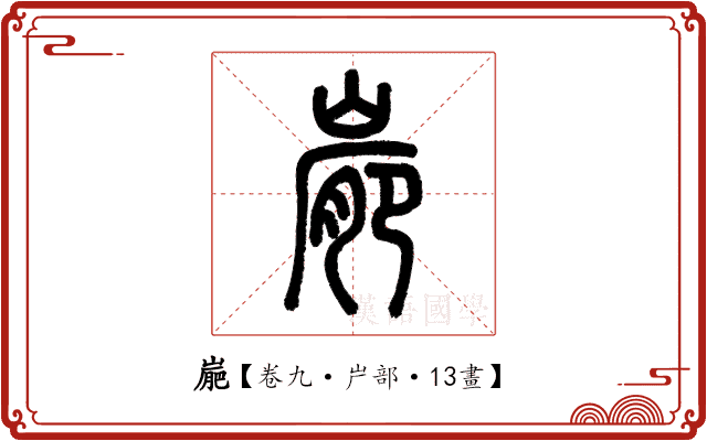 𡺮 𡺮