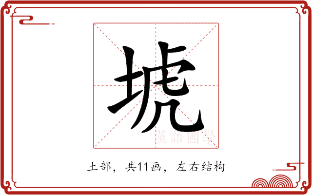 㙈 㙈