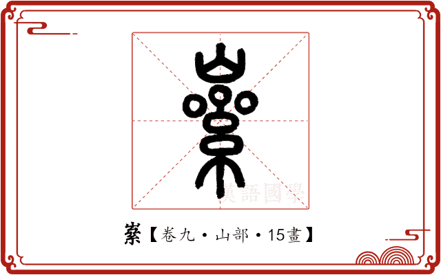 𡼊 𡼊