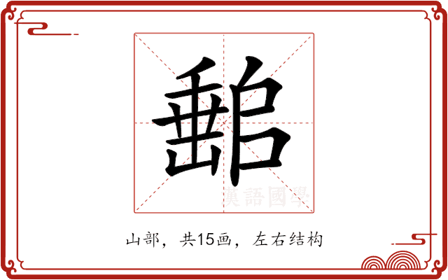 𡼻 𡼻