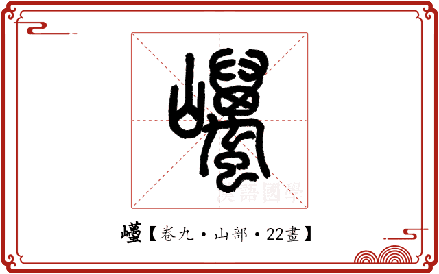 𡿋 𡿋