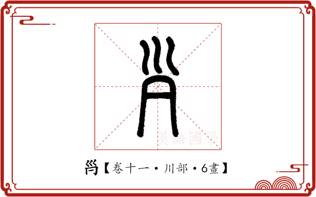 𡿩 𡿩