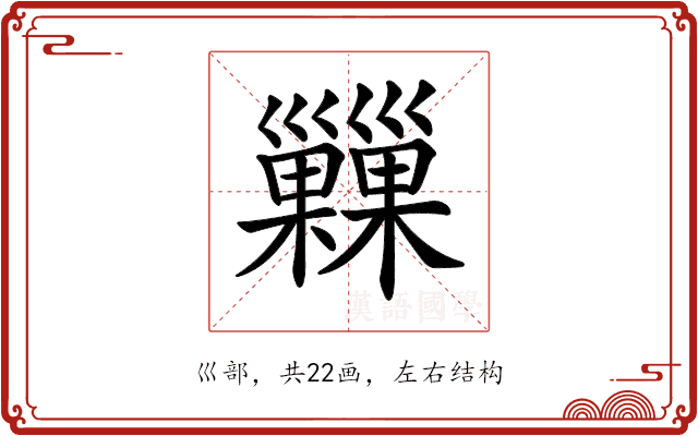 𢀌 𢀌