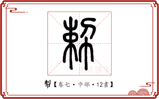 𢃴 𢃴