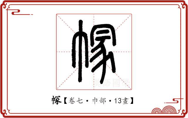 𢄐 𢄐