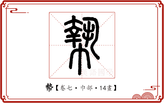 𢄢 𢄢