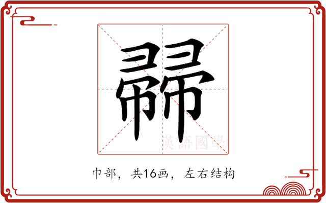 𢅜 𢅜