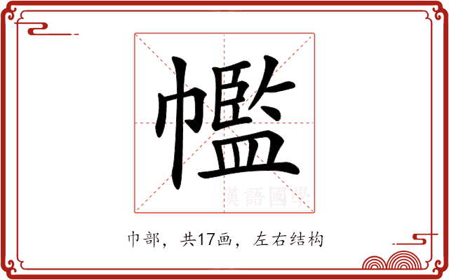 𢅡 𢅡
