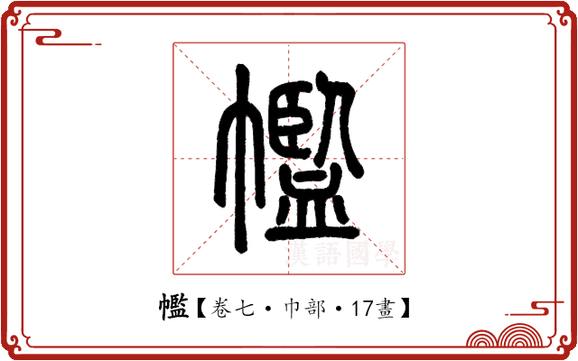 𢅡 𢅡