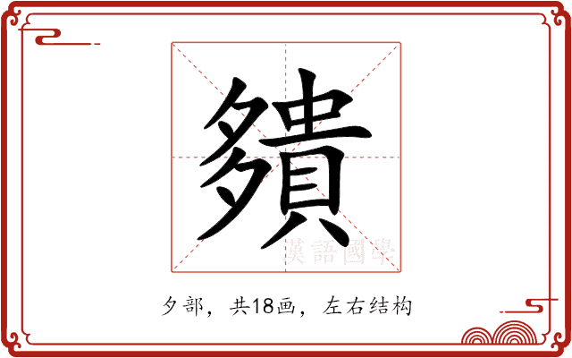 㚍 㚍