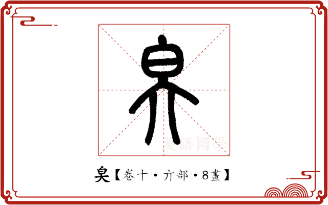 㚖 㚖