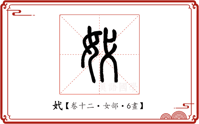 㚤 㚤