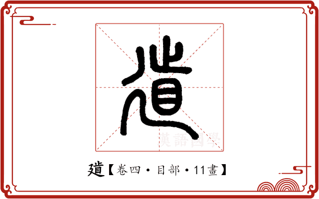 𢌨 𢌨