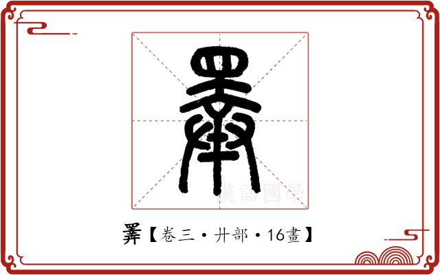 𢍰 𢍰