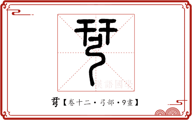 𢏗 𢏗