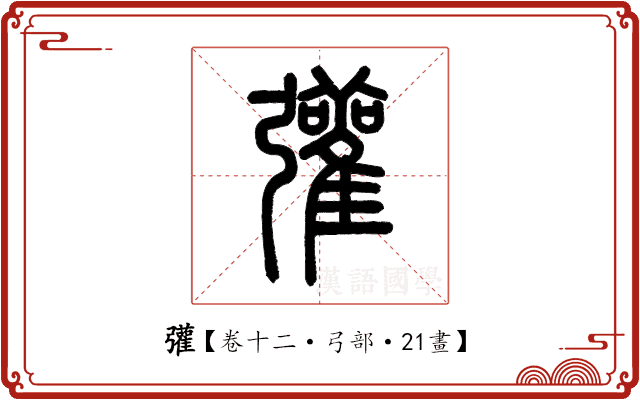 𢑆 𢑆