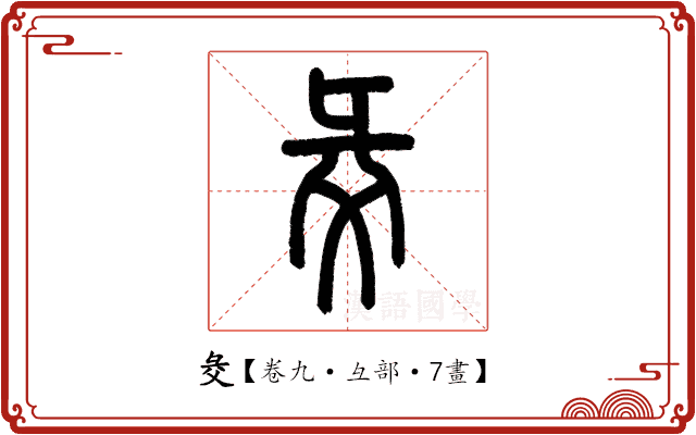 𢑓 𢑓