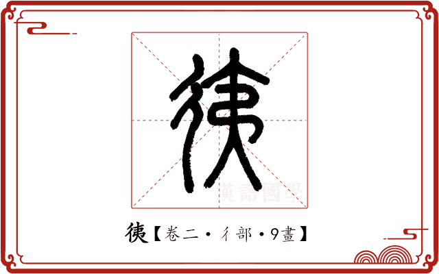 𢓡 𢓡