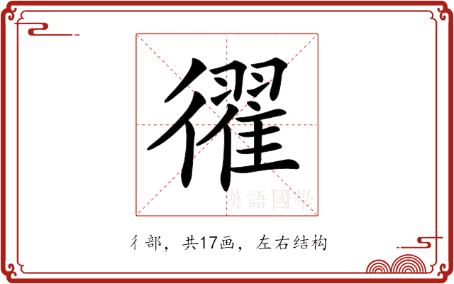 𢖈 𢖈