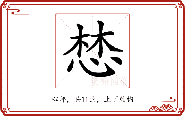 𢛓 𢛓