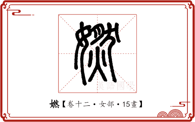 㜣 㜣