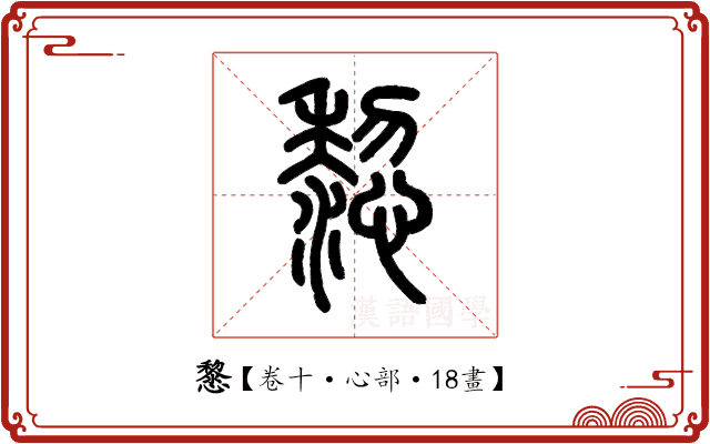𢤂 𢤂