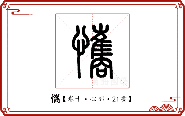 𢥘 𢥘