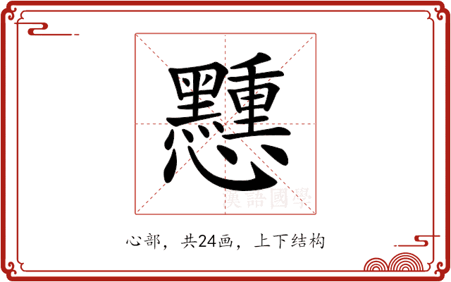 𢥽 𢥽