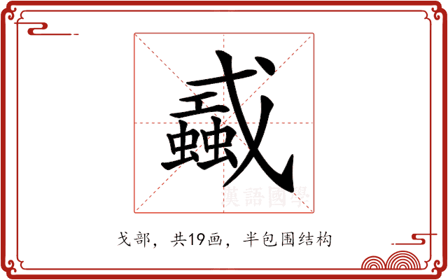 𢨜 𢨜