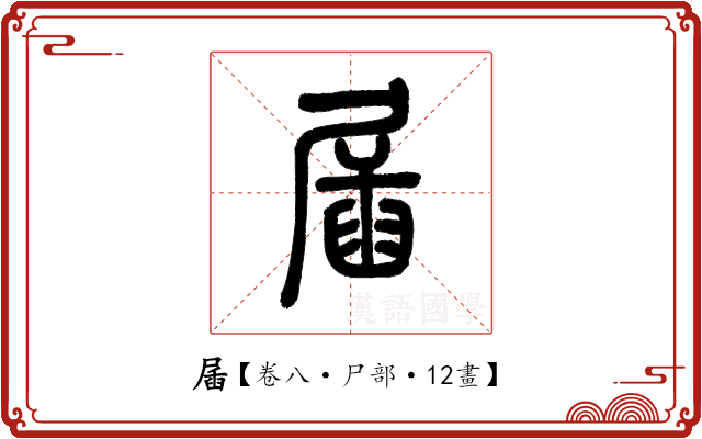 㞚 㞚