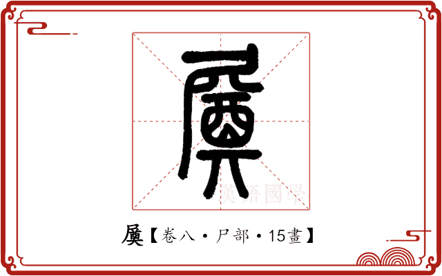 㞟 㞟