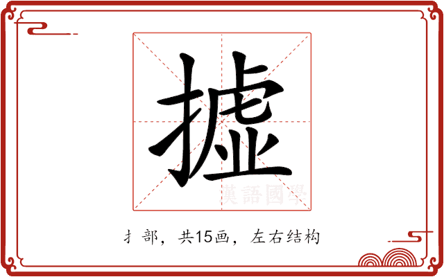 𢴮 𢴮