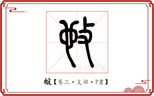 𢻫 𢻫