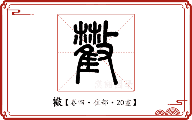 𣀧 𣀧
