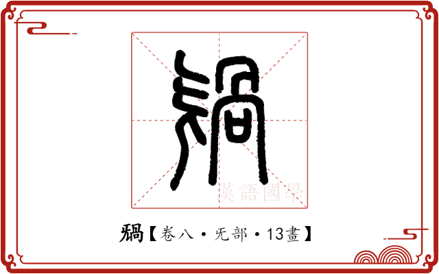 𣄸 𣄸