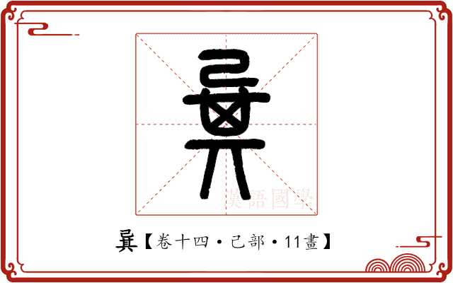 㠱 㠱
