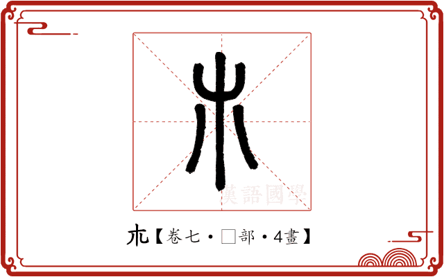 𣎳 𣎳